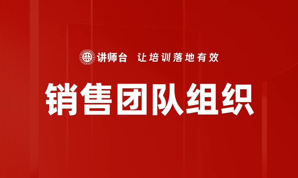 文章销售团队组织的缩略图
