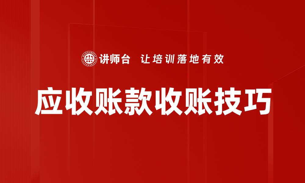 文章应收账款收账技巧的缩略图