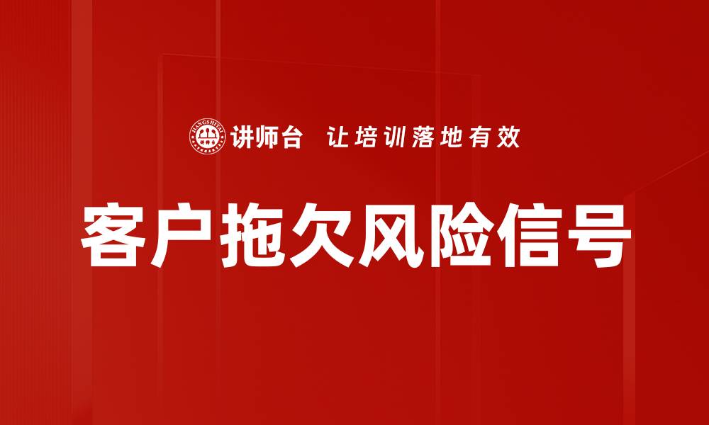 文章客户拖欠风险信号的缩略图