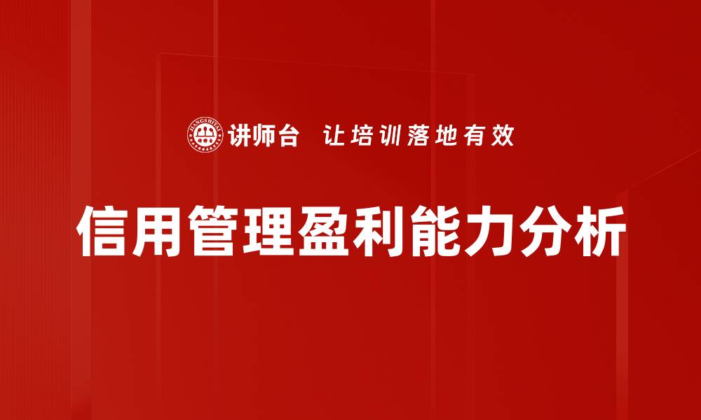 文章信用管理盈利能力分析的缩略图