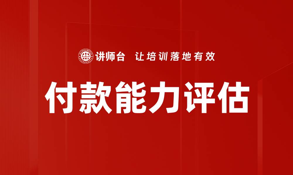 文章付款能力评估的缩略图