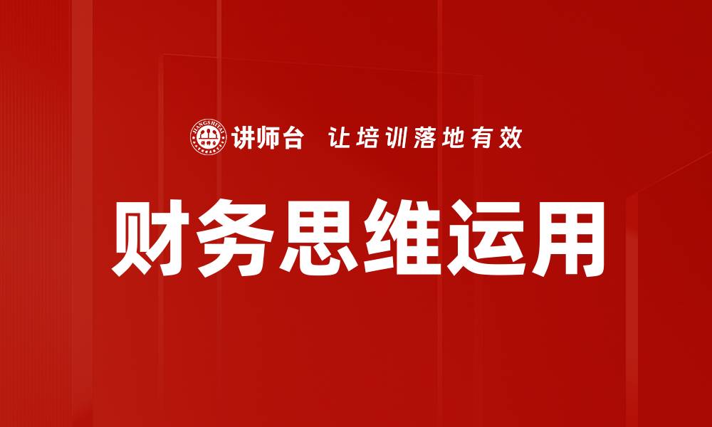 文章财务思维运用的缩略图
