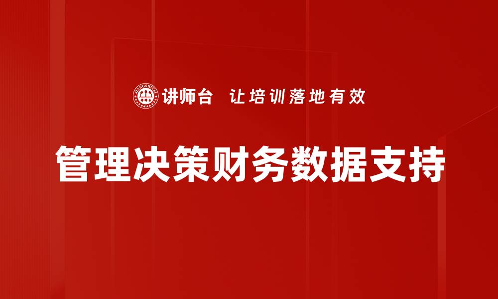管理决策财务数据支持