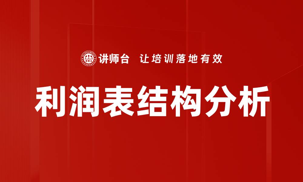 文章利润表结构分析的缩略图