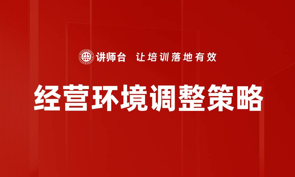文章经营环境调整策略的缩略图