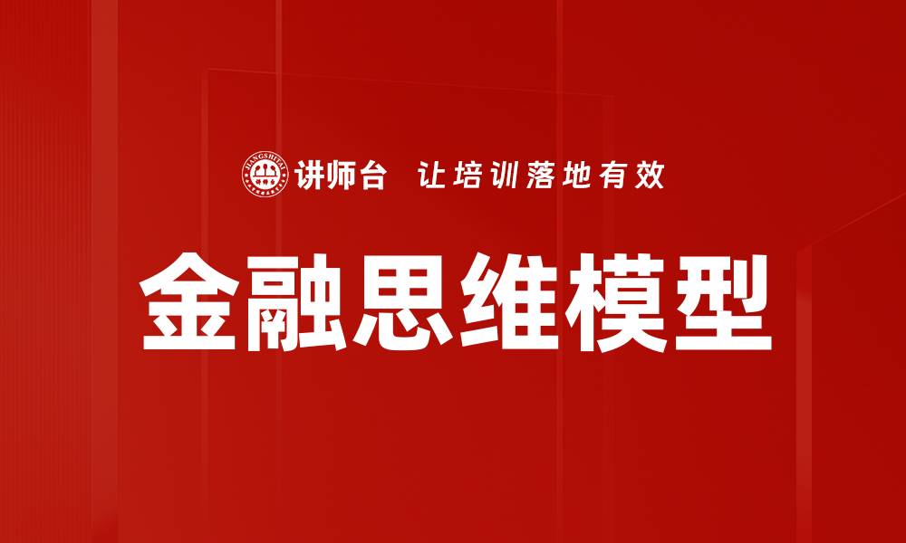 文章金融思维模型的缩略图