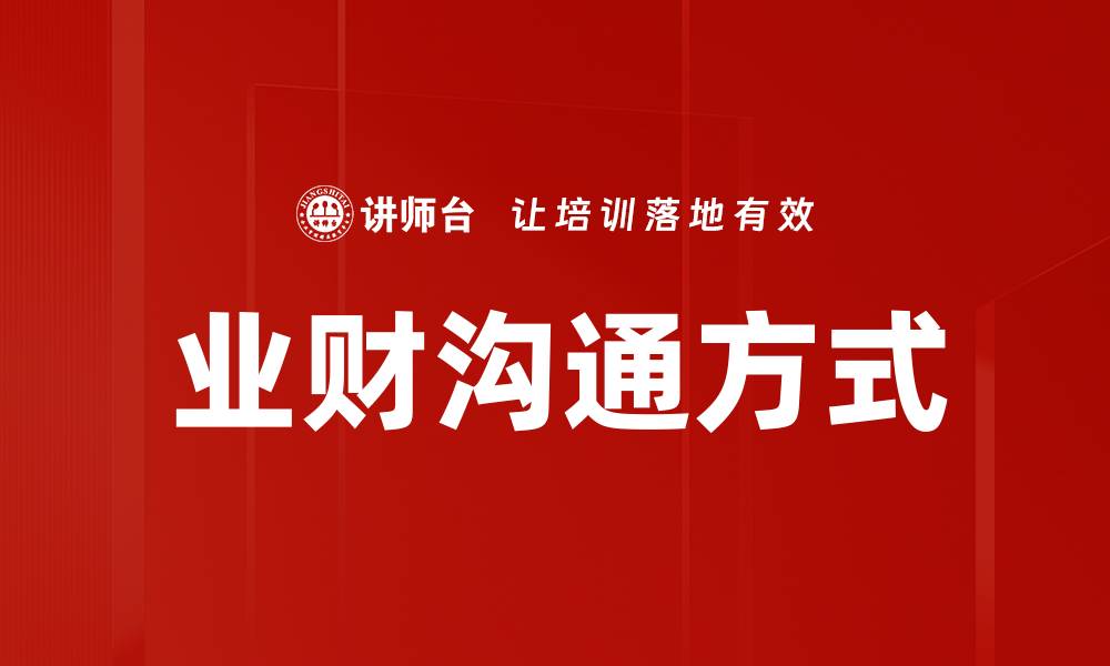 文章业财沟通方式的缩略图