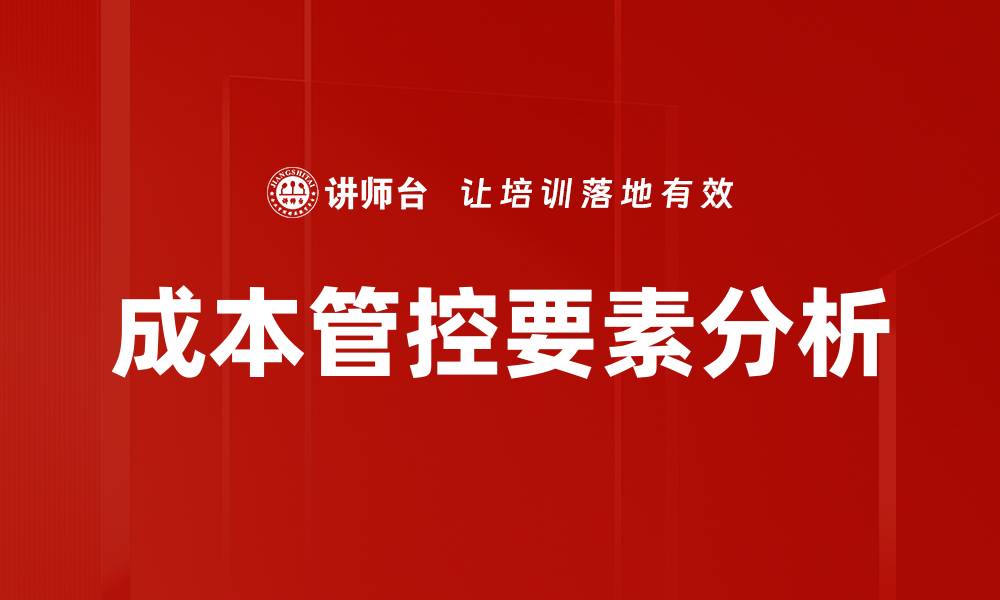 文章成本管控要素分析的缩略图