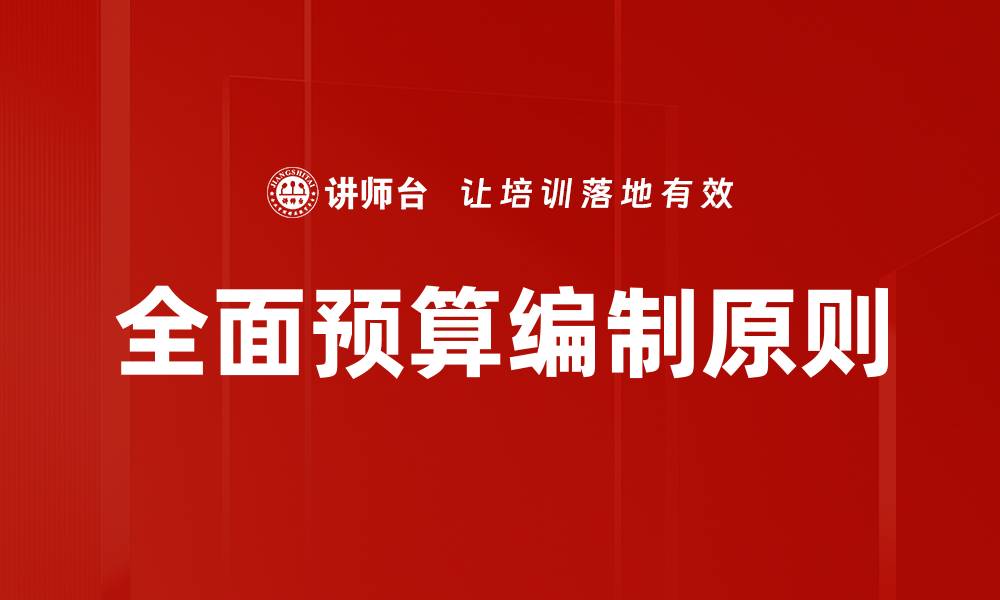 文章全面预算编制原则的缩略图