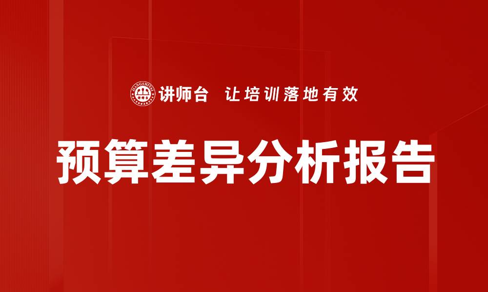文章预算差异分析报告的缩略图