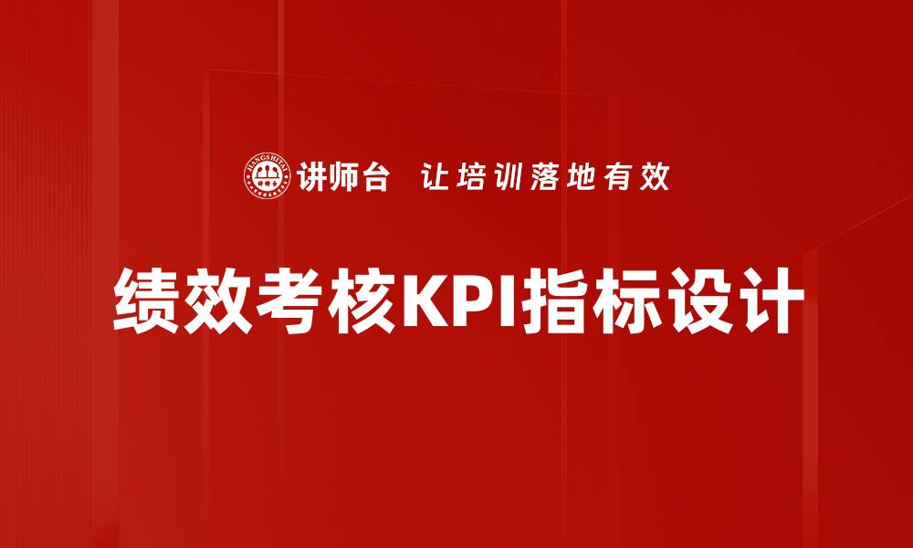 文章绩效考核KPI指标设计的缩略图