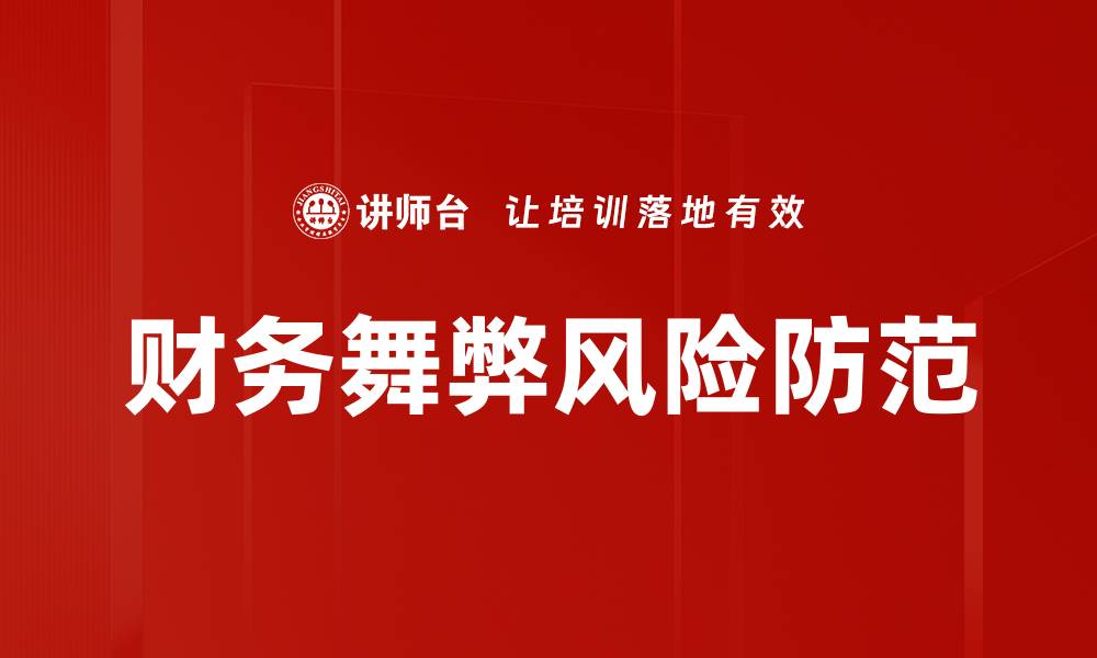 文章财务舞弊风险防范的缩略图