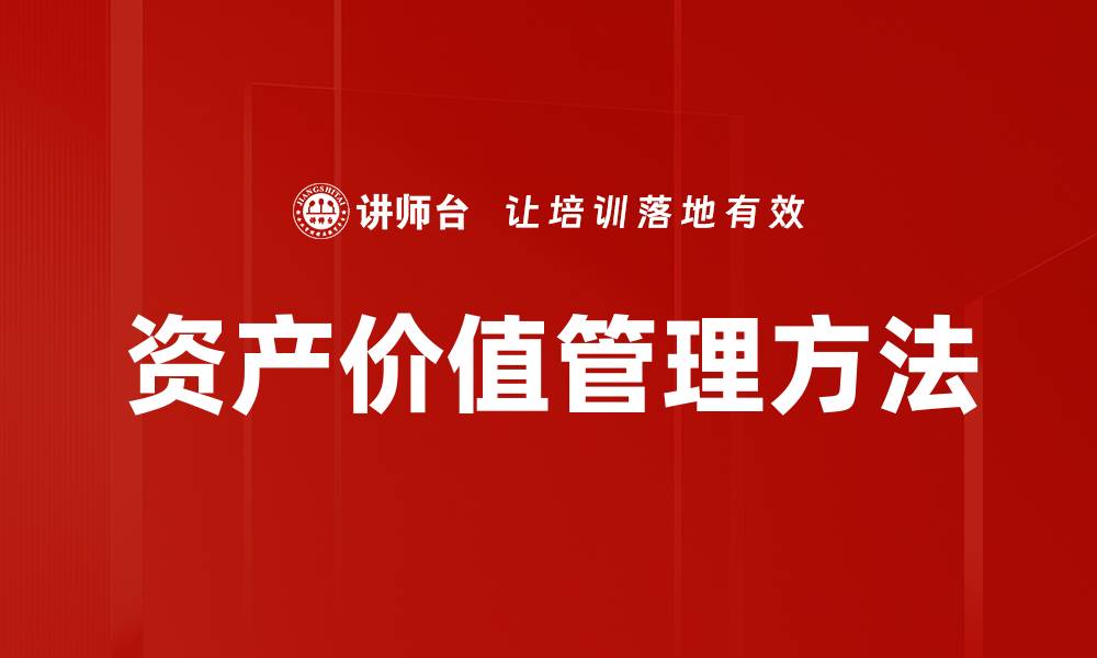 资产价值管理方法