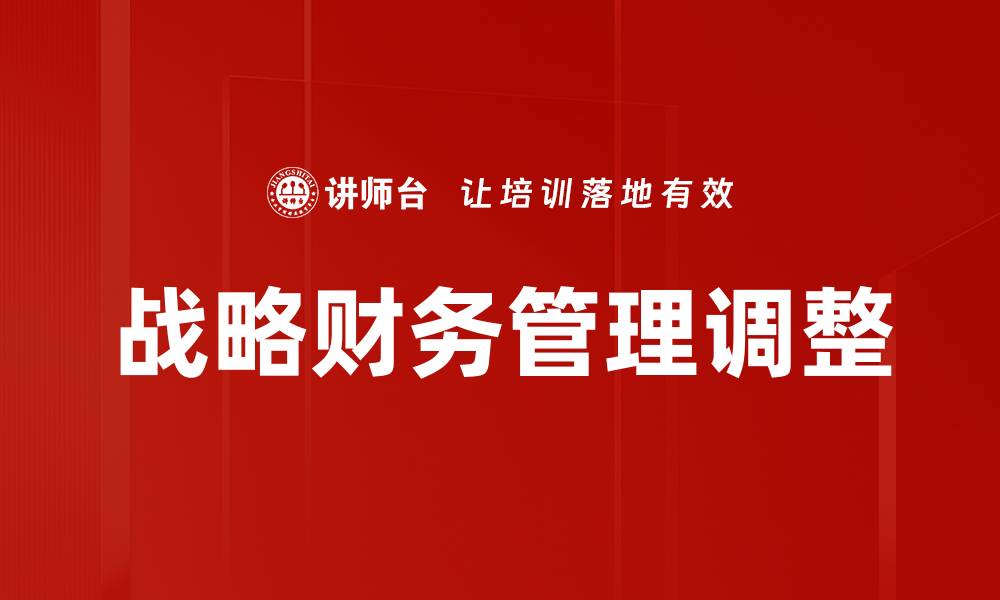 文章战略财务管理调整的缩略图