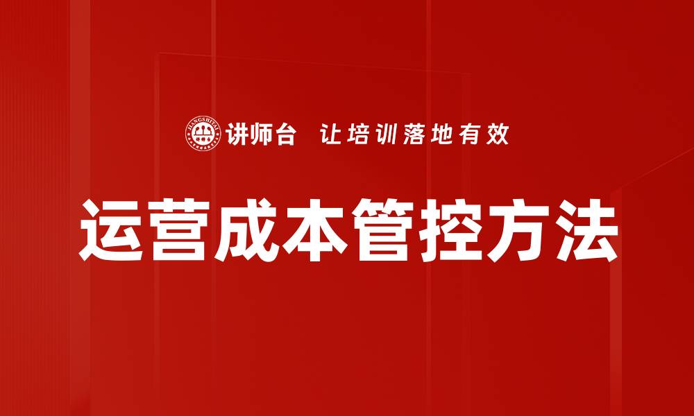 文章运营成本管控方法的缩略图