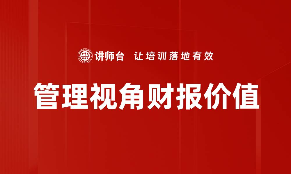 文章管理视角财报价值的缩略图