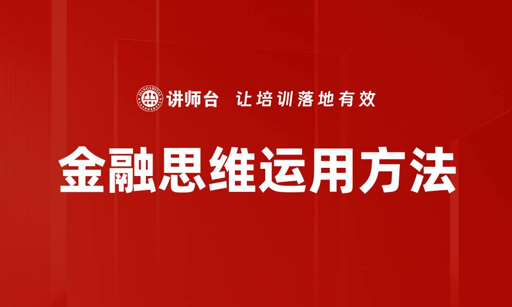 文章金融思维运用方法的缩略图