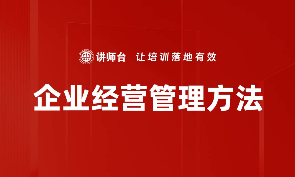文章企业经营管理方法的缩略图