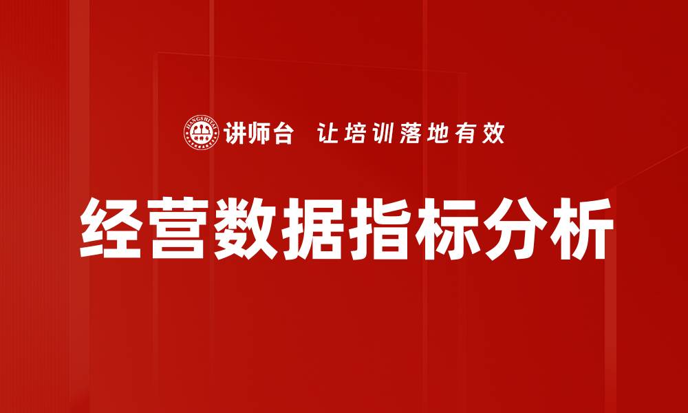 文章经营数据指标分析的缩略图
