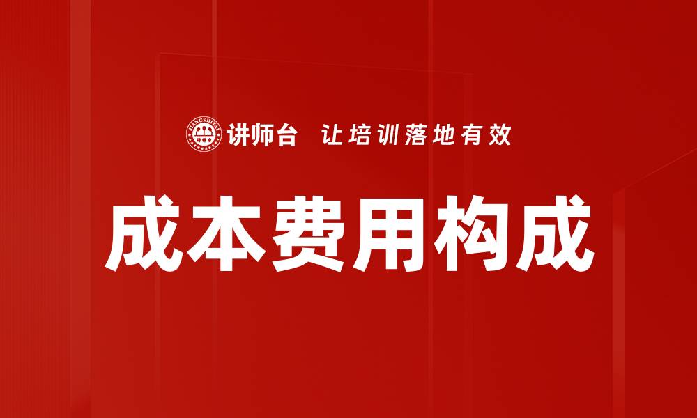 文章成本费用构成的缩略图