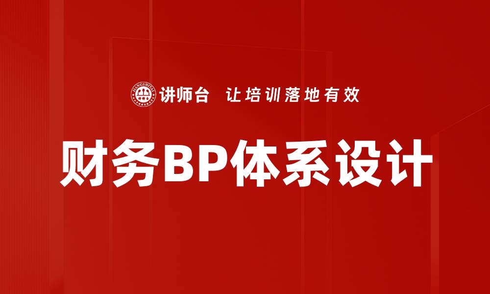 文章财务BP体系设计的缩略图