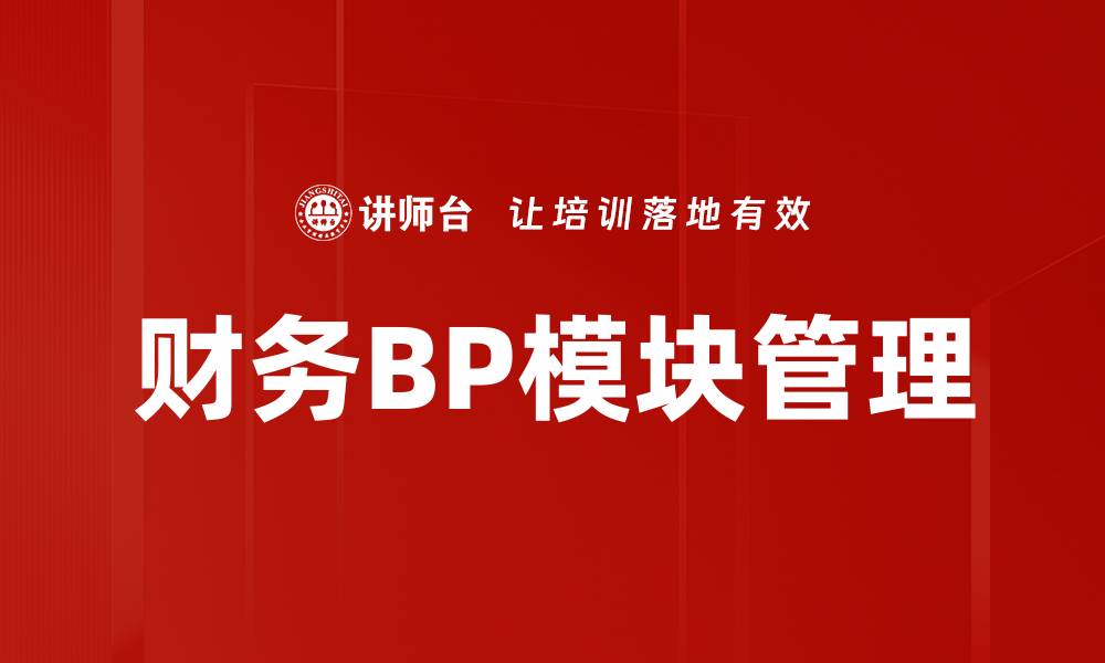 财务BP模块管理
