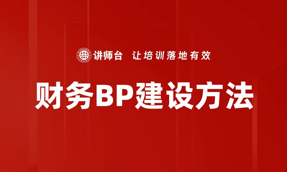 文章财务BP建设方法的缩略图