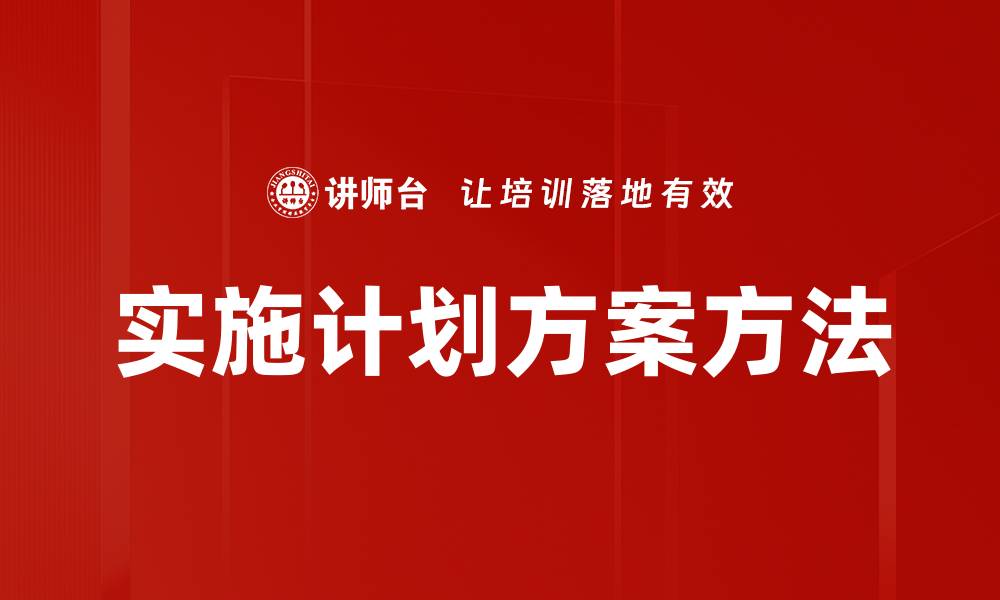 文章实施计划方案方法的缩略图
