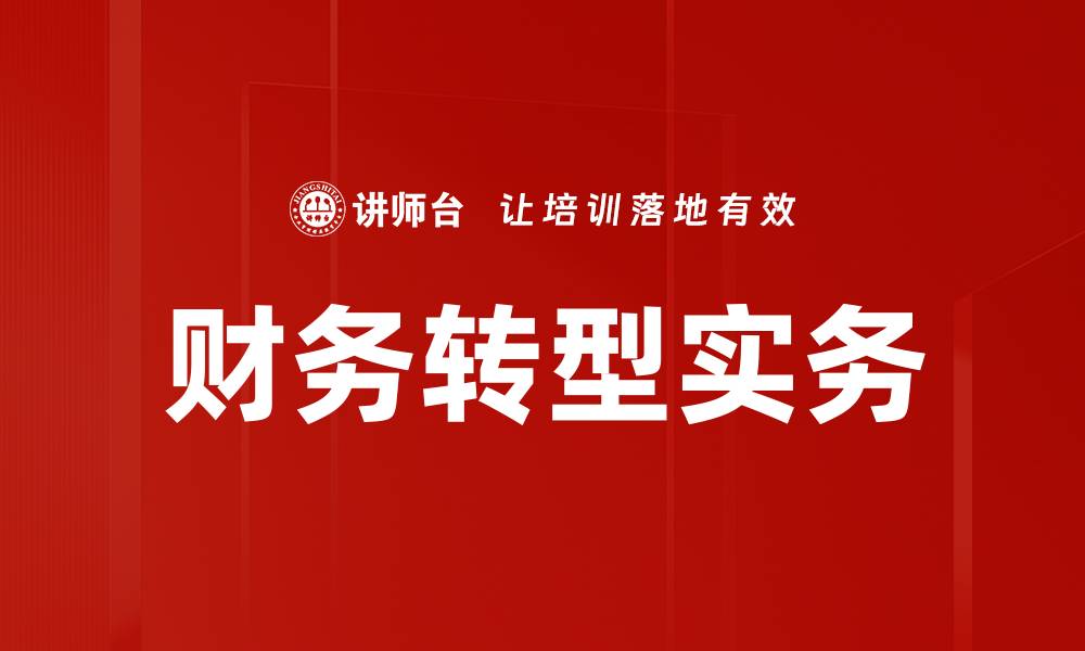 文章财务转型实务的缩略图