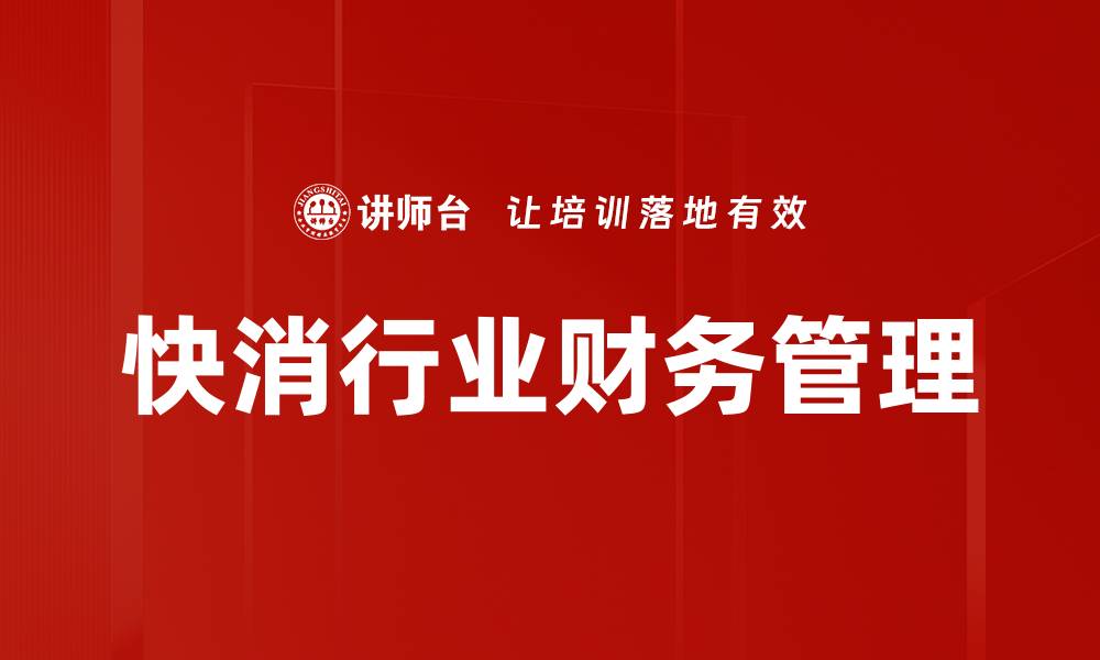 文章快消行业财务管理的缩略图