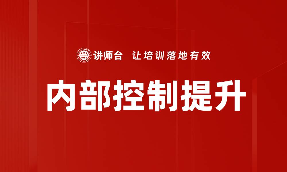 文章内部控制提升的缩略图