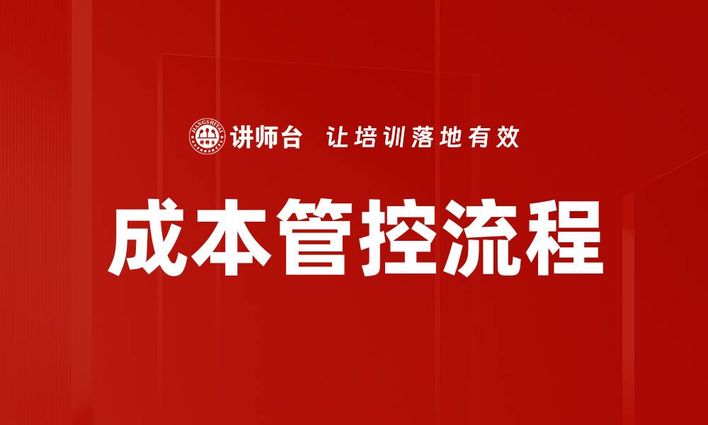 文章成本管控流程的缩略图