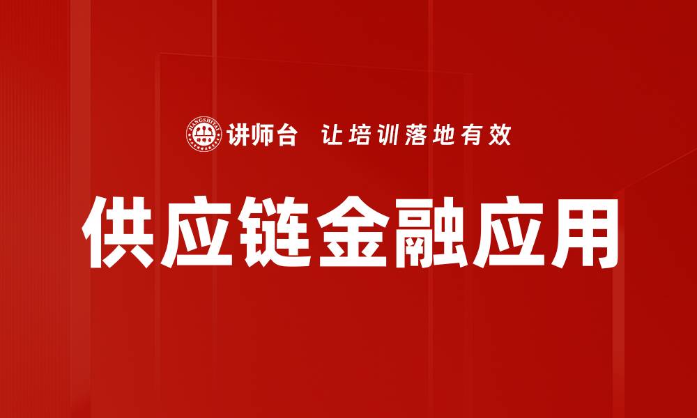 供应链金融应用