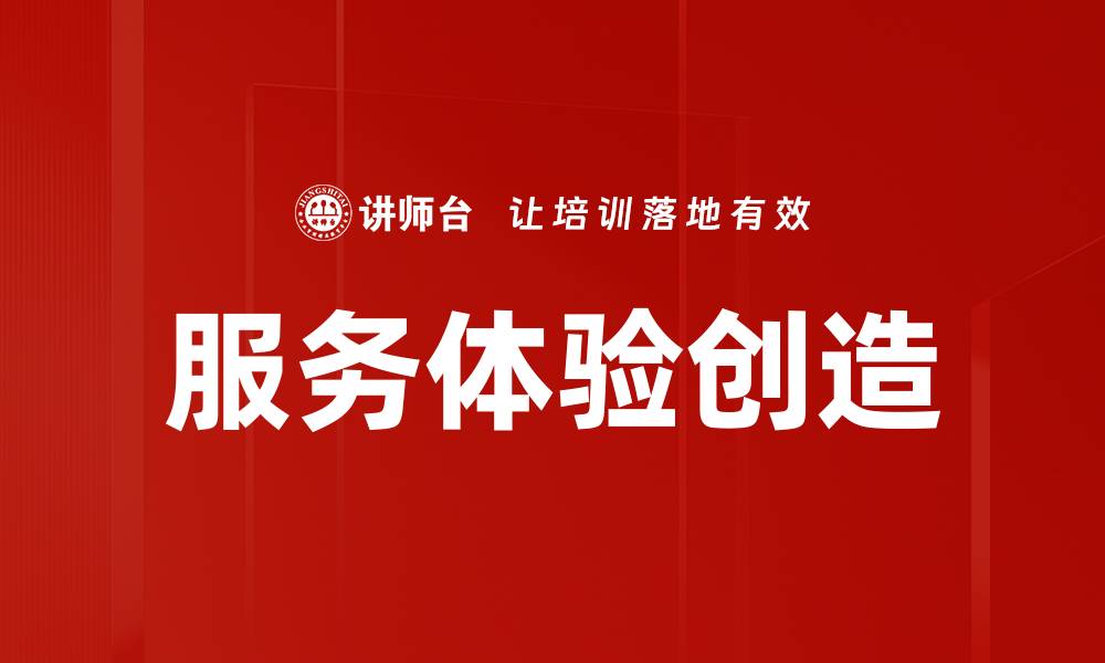 文章服务体验创造的缩略图