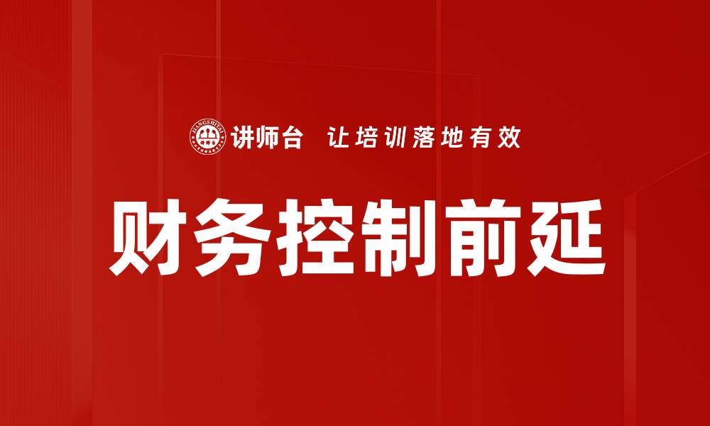财务控制前延