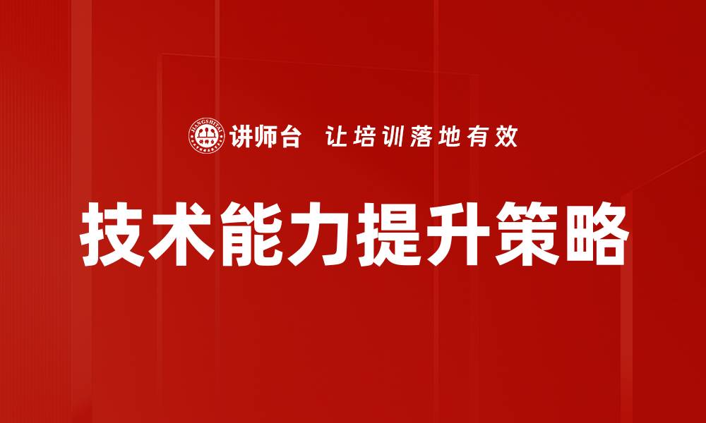文章技术能力提升策略的缩略图