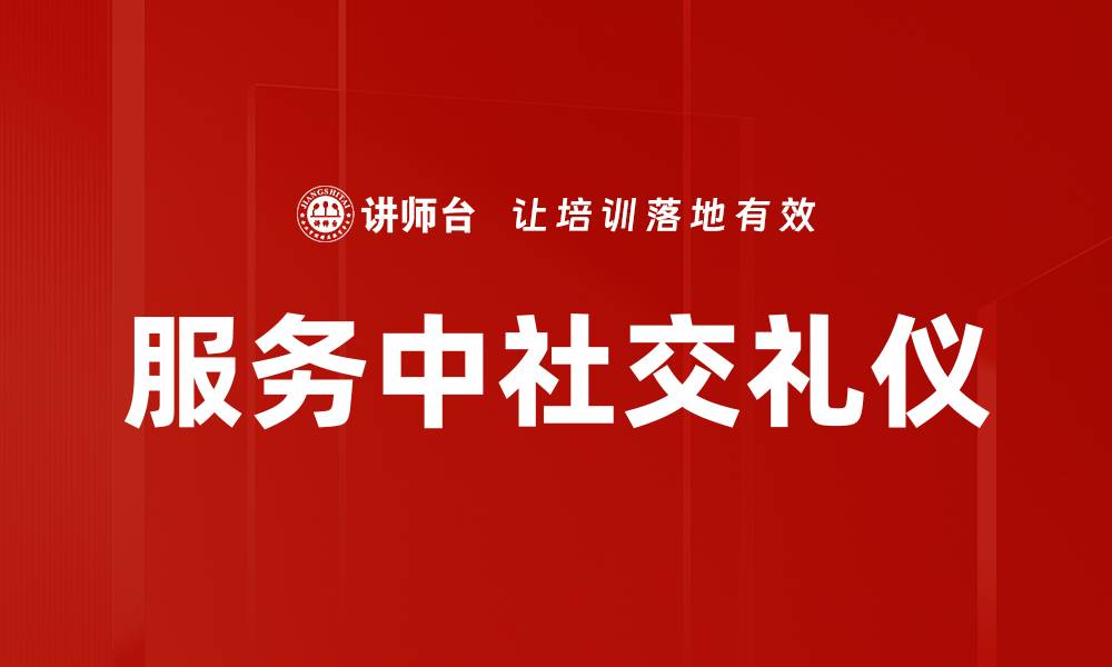 文章服务中社交礼仪的缩略图