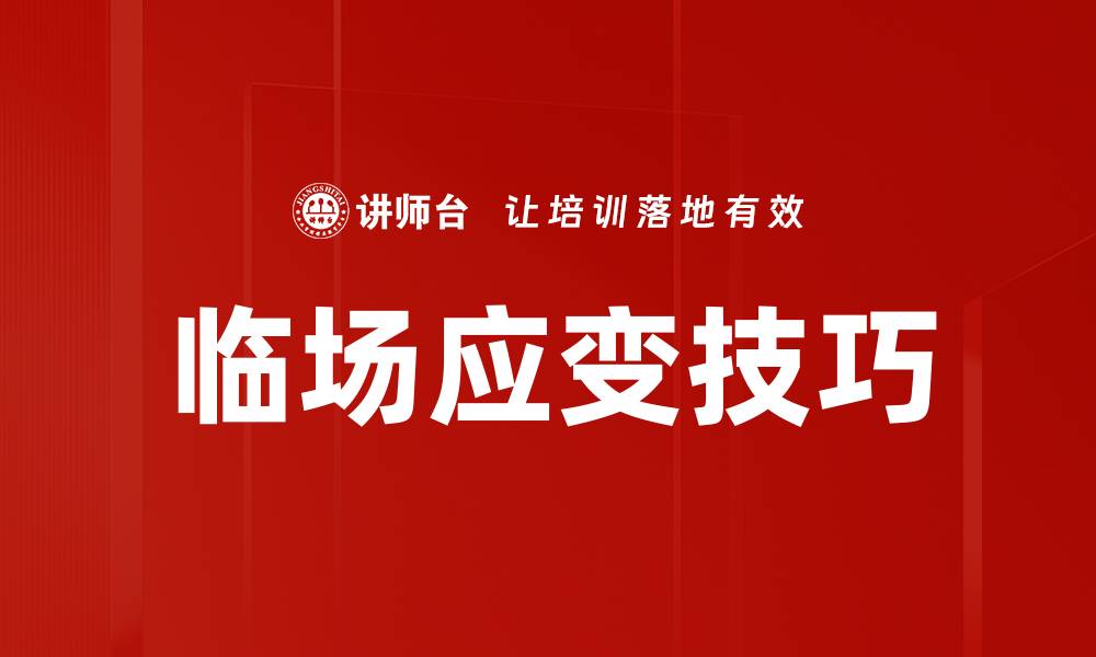 文章临场应变技巧的缩略图