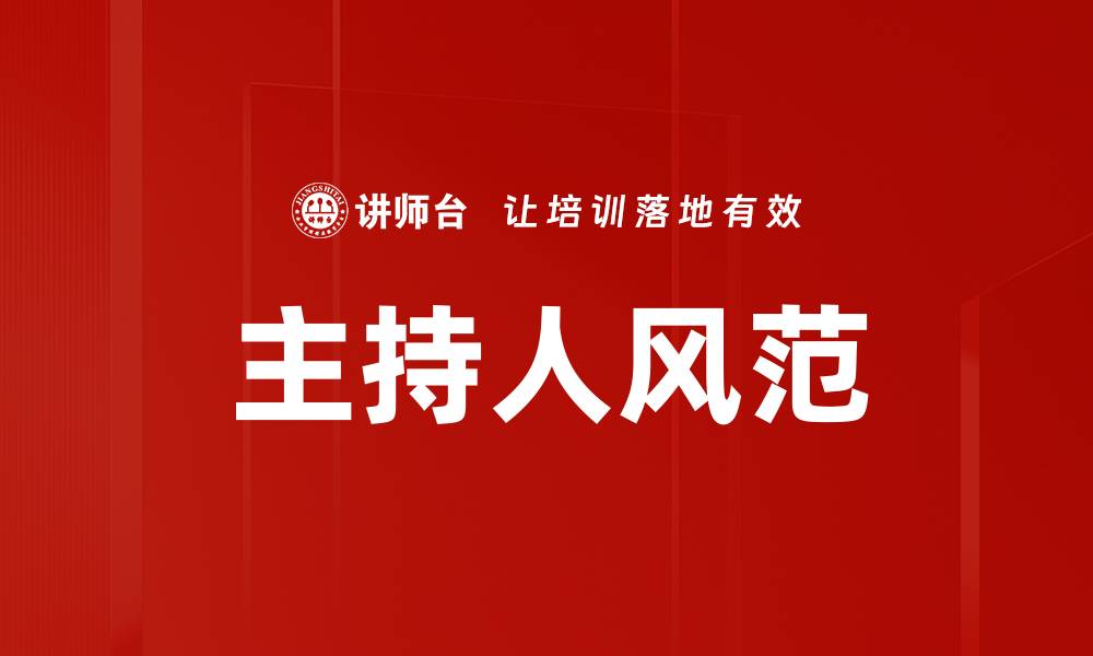 文章主持人风范的缩略图