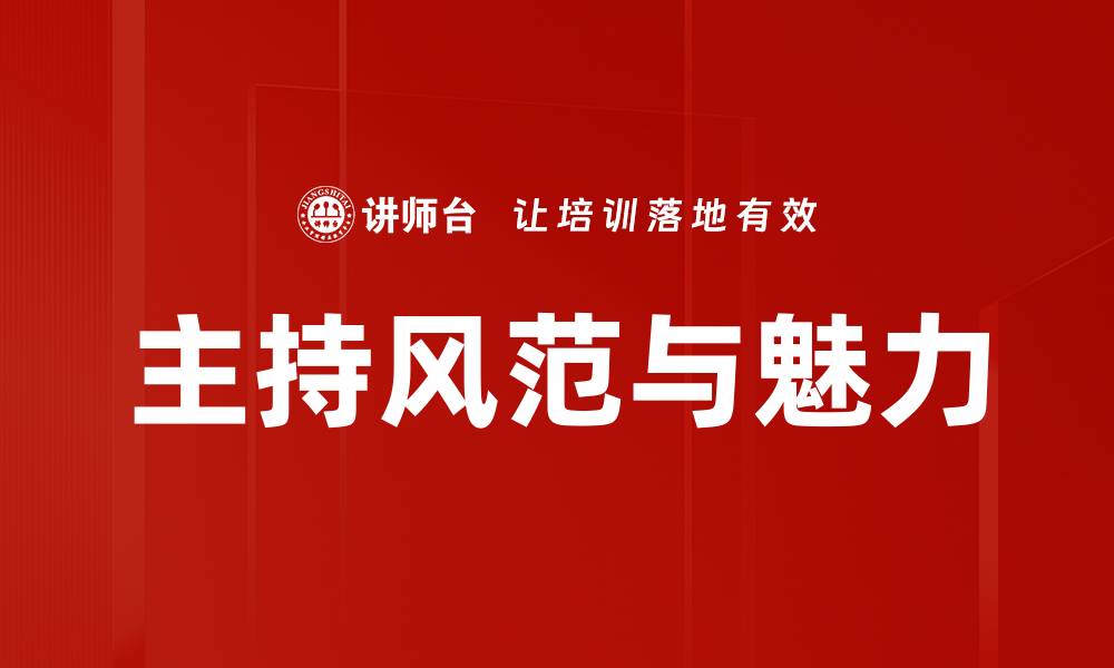 主持风范与魅力