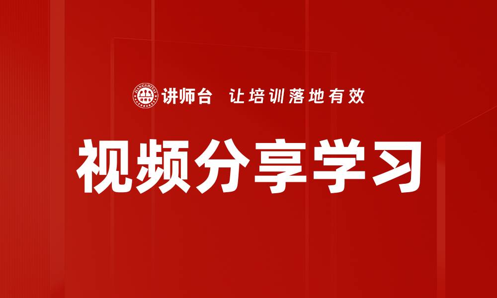 文章视频分享学习的缩略图