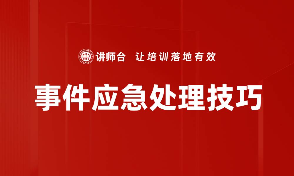 文章事件应急处理技巧的缩略图