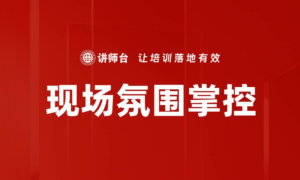 文章现场氛围掌控的缩略图