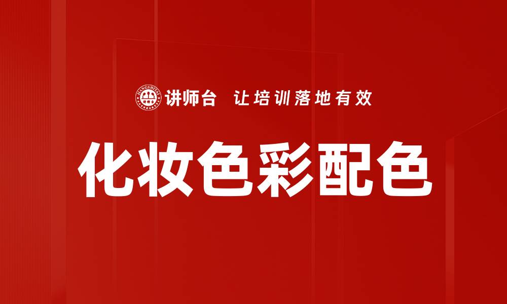 化妆色彩配色