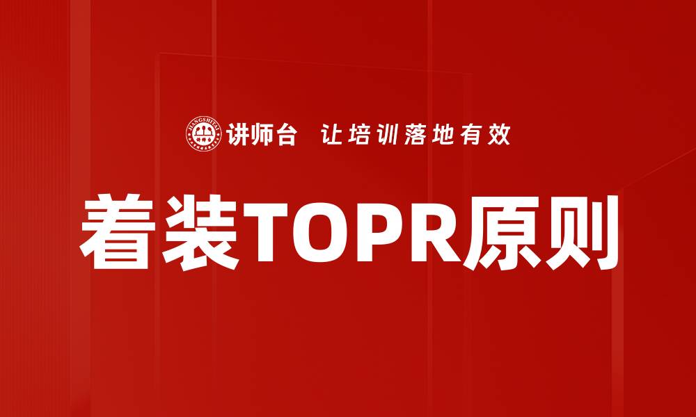 文章着装TOPR原则的缩略图