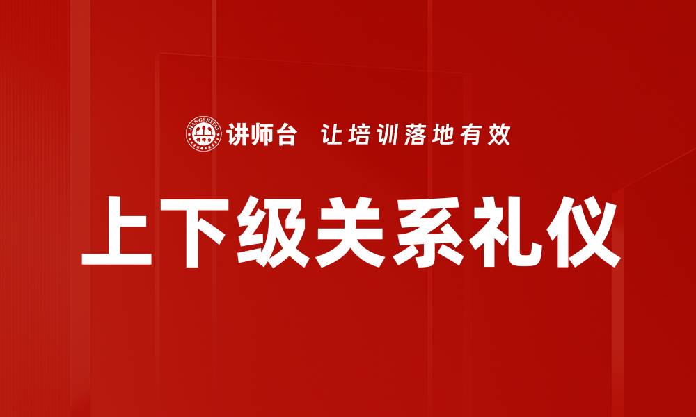 文章上下级关系礼仪的缩略图