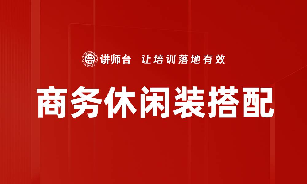 商务休闲装搭配