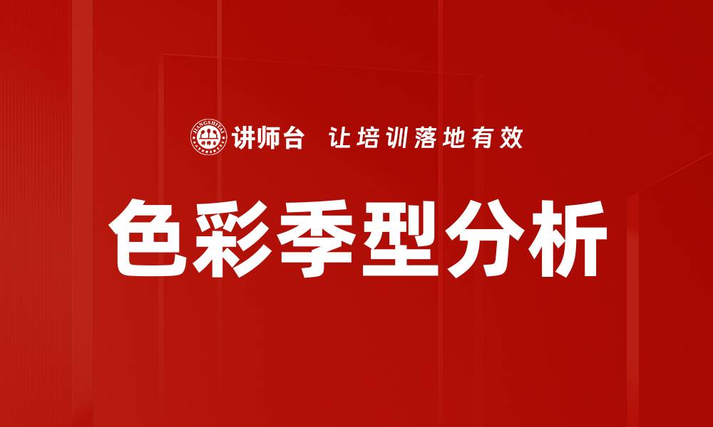 文章色彩季型分析的缩略图