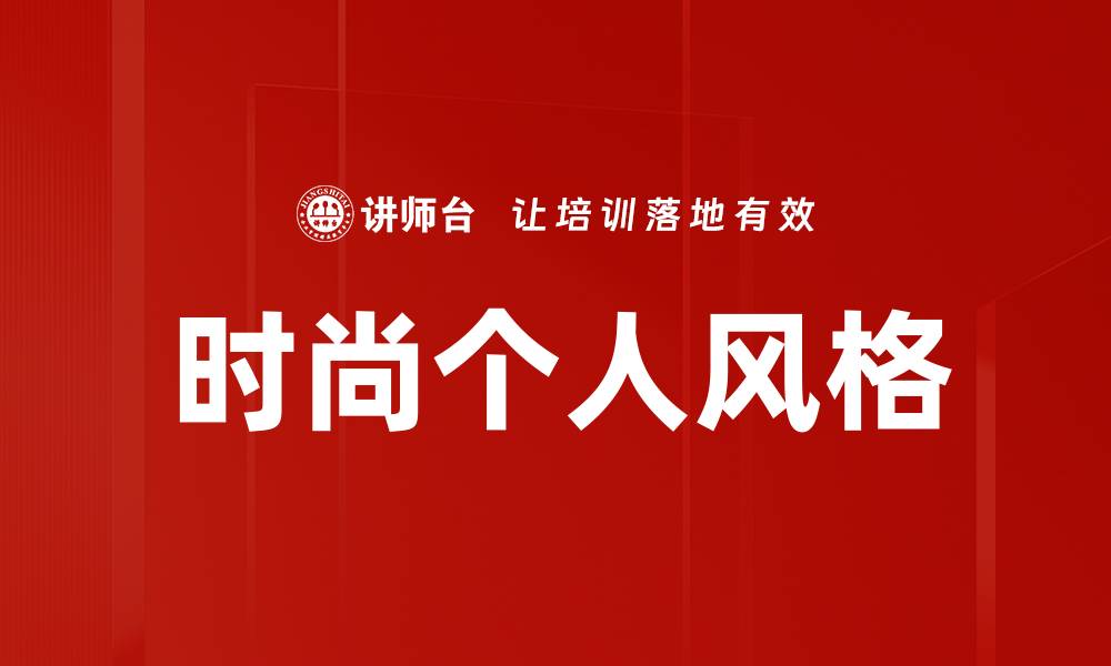文章时尚个人风格的缩略图