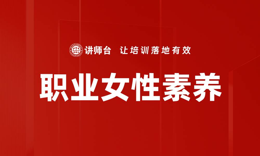 职业女性素养